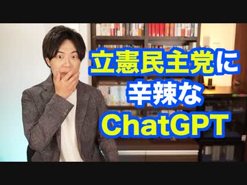 崩壊寸前の立憲民主党の支持率を上げる方法をChatGPTに聞いてみた結果www