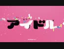 【UTAUカバー】アイドル / YOASOBI 【ゲキヤク】