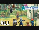 #11【テイルズオブリバース】目指せシリーズ制覇！君が生まれ変わるRPG、TORを完全初見で楽しむ！！【TALES OF REBIRTH】【実況】