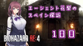 【BIOHAZARD RE:4】エージェント花梨のスペイン探訪１日目【CeVIO AI×淫夢】