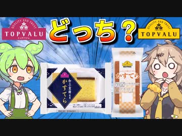 【質か量か】トップバリュの赤と黄色のヤツ「和三盆糖かすてら＆ふんわり焼き上げたカステラ」