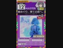 【譜面確認用】 星めぐり、果ての君へ。 MASTER 【オンゲキ外部出力】