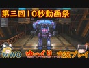 「第三回10秒動画祭」世界一短いMWOゆっくり実況プレイ