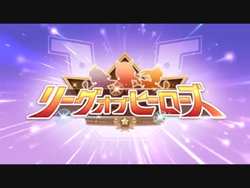 【ゆっくりウマ娘】3分でわかる新イベントリーグオブヒーローズ【biimシステム】