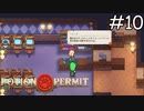 ムーンベリーの峰不二子【Potion Permit】実況プレイpart10