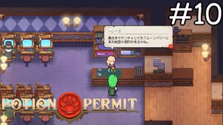 ムーンベリーの峰不二子【Potion Permit】実況プレイpart10