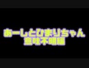 あーしとひまりちゃん　意味不明編【第三回10秒動画祭】