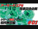 #01:アーマードコアシリーズ実況【初代無印編】