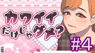 【カワイイだけじゃダメ？】メンヘラ VS ガチメンヘラ　#4_(:3 」∠)_【女性実況/Vtuber】