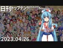 日刊トップテン！VOCALOID＆something【日刊ぼかさん2023.04.26】