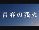 青春の残火/GUMI