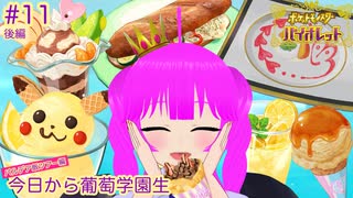 【ポケモンSV】葡萄学園に入学しました＃１１(後編)【むぎちょこ】