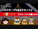 【MOTHER】低レベルでホーリーローリーマウンテンに行く PART9