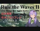 【Rule the Waves Ⅱ】引きこもり日本海軍プレイ Part3【VOICEROID実況】