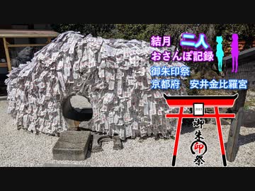 【御朱印祭2023】結月二人　おさんぽ記録　安井金比羅宮【結月ゆかり旅行】