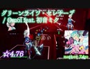 【ビートセイバー】グリーンライツ・セレナーデ - Omoi feat. 初音ミク (Expert+ ranked ☆4.76)【A】