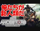 【実況】今の人類は失敗作なのでゼロから創り直します　PART1【Ancestors:The Humankind Odyssey】