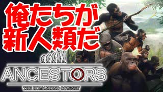 【実況】今の人類は失敗作なのでゼロから創り直します　PART1【Ancestors:The Humankind Odyssey】