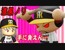 # 163 あの落合博満に並んだ！！黒ノリから漆黒ノリに変身！？【ゆっくり実況・パワプロ2022・大正義ペナント】