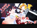 [東方MMD×スマブラ]レイマリチームの即死連携コンボ[ぐんぐにるアート]