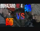 かつての師と激闘を繰り広げる男　Part 12【バイオRE4】
