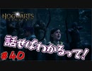 ポピーはいつも危険に晒される　「ホグワーツ・レガシー」　＃40