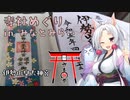 【御朱印祭2023】あなたとイタコと伊勢山皇大神宮