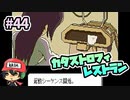重しれー女！『カタストロフィレストラン』＃44