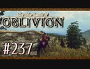 実況 ◇ The Elder Scrolls IV: オブリビオン ◇ 第237幕