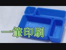 花瓶モード【3Dプリンター】