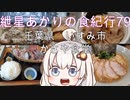 紲星あかりの食紀行79　房州盛り定食とモツ煮　国府台城　千葉県いすみ市　かさや食堂