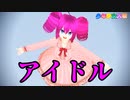 【少年少女大戦MMD】アイドル【キャンディ】