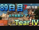 【ぼそぼそ系】 昭和的実況！ 7 days to die 【89日目】