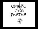 【OMORI】ひきこもりひきこもごも【PART68】