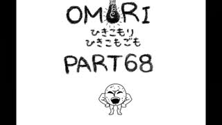 【OMORI】ひきこもりひきこもごも【PART68】