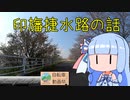 印旛捷水路の話