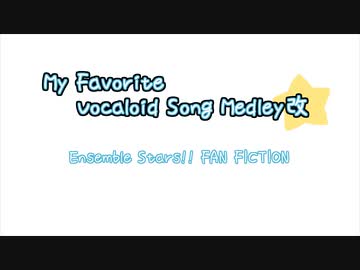 【人力あんスタ】My Favorite Vocaloid Song Medley 改【リメイク】