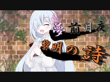 【ソフトウェアトーク劇場】夢前月夜　黎明の詩（嘘予告）