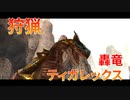 【実況】ぼっちハンターが行く！モンスターハンターXX第37回