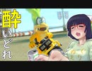 酔いどれドライバーセイカさん #270【マリオカート8DX】