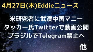 ハーバード大研究者に武漢マニー　NZ元首相ハーバードでの仕事に　タッカーカールソン氏Twitterで動画公開　Telegramがブラジルで禁止に　スウェーデンロケットがノルウェーに