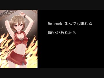【Rock Queen MEIKO】 We Rock～世界を揺らせ【オリジナル】