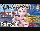 【ポケモンSV】セルクルジム カエデに挑戦！Part14【仲良しOL2人実況】