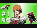 【ペルソナ５ ザ・ロイヤル】佐倉双葉 隠者コープまとめ #1【ネタバレ注意】