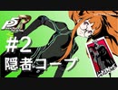 【ペルソナ５ ザ・ロイヤル】佐倉双葉 隠者コープまとめ #2【ネタバレ注意】