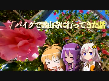 【御朱印祭2023】√バイクで霊山寺に行ってきた話【VOICEROID】