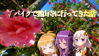 【御朱印祭2023】√バイクで霊山寺に行ってきた話【VOICEROID】