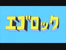 エゴロック歌ってみた/tonty