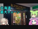 【ロカポ#3】北海道を股にかけるポーカールームに行ってきたin帯広【帯広市／KINGSMAN　帯広店】