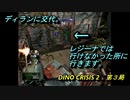 【ゲーム実況】撃ちまくれる爽快感！『DINO CRISIS ２』第３局